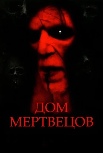 Дом мертвецов (2003)